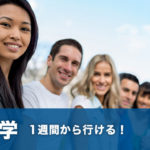 外資系勤務の私がお伝えする。短期留学するまたは考え中の社会人は短期留学は意味がないです。